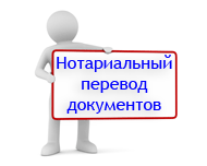 нотариальный перевод документов